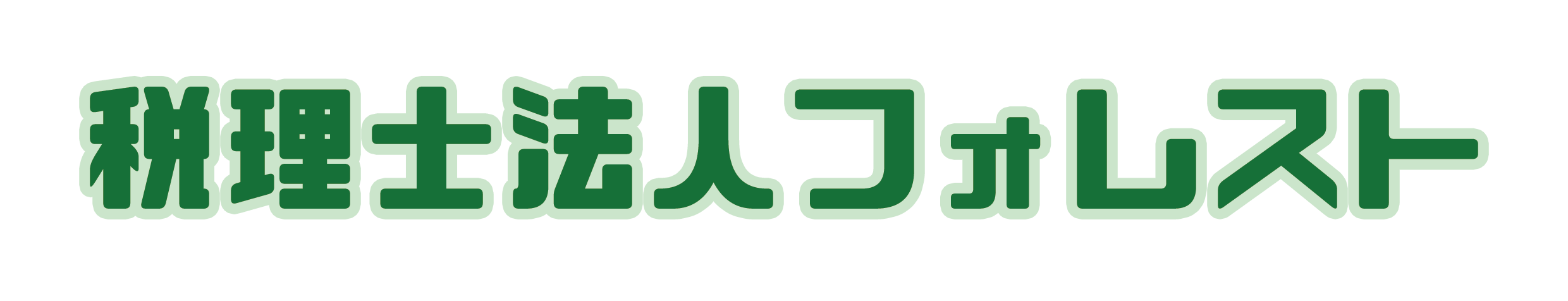 税理法人フォレスト ロゴ